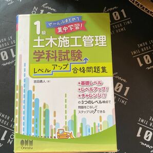 １級土木施工管理技士学科試験レベルアップ合格問題集　ぜ～んぶまとめて集中学習！ （ぜ～んぶまとめて集中学習！） 吉田勇人／著