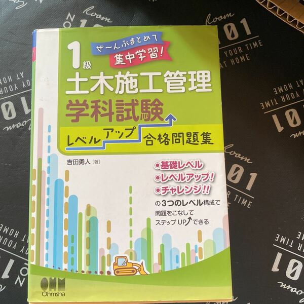 １級土木施工管理技士学科試験レベルアップ合格問題集　ぜ～んぶまとめて集中学習！ （ぜ～んぶまとめて集中学習！） 吉田勇人／著