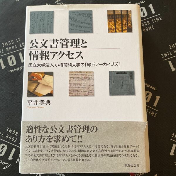 公文書管理と情報アクセス　国立大学法人小樽商科大学の「緑丘アーカイブズ」 平井孝典／著