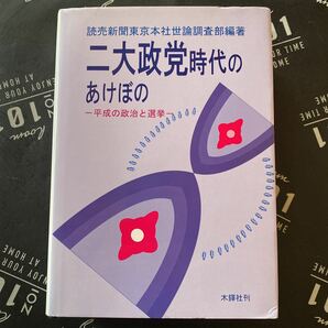 二大政党時代のあけぼの　平成の政治と選挙 読売新聞東京本社世論調査部／編著