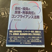 会社・役員の民事・刑事責任とコンプライアンス法務 新谷勝／著_画像1