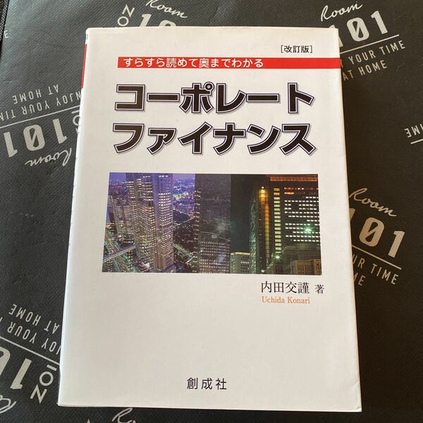 コーポレート・ファイナンス　すらすら読めて奥までわかる （すらすら読めて奥までわかる） （改訂版） 内田交謹／著