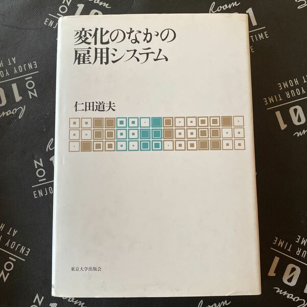 変化のなかの雇用システム 仁田道夫／著