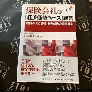 保険会社の「経済価値ベース」経営　規制・リスク管理・財務報告の国際動向 あらた監査法人／編