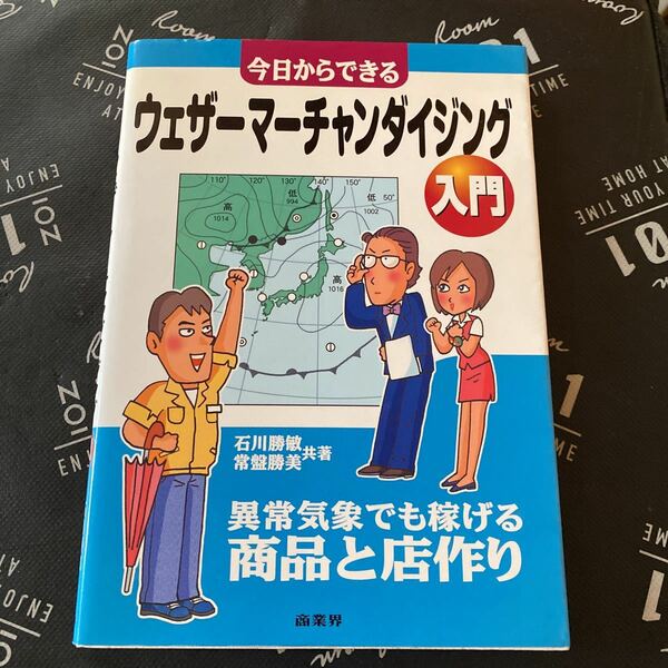 今日からできるウェザーマーチャンダイジング入門 （今日からできる） 石川勝敏／共著　常盤勝美／共著