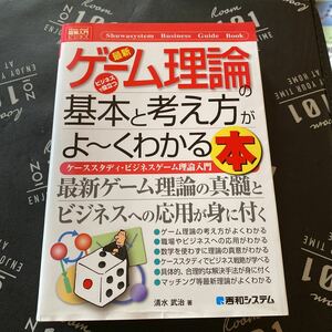 最新ゲーム理論の基本と考え方がよ～くわかる本　ケーススタディ・ビジネスゲーム理論入門 （Ｈｏｗ‐ｎｕａｌ図解入門