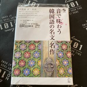 音で味わう韓国語の名文・名作 林周禧／訳・朗読