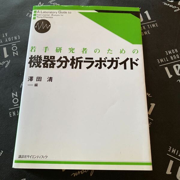 若手研究者のための機器分析ラボガイド 沢田清／編