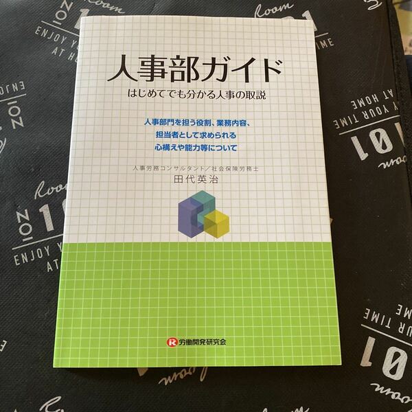 人事部ガイド　はじめてでも分かる人事の取説　人事部門を担う役割、業務内容、担当者として求められる心構えや能力等？