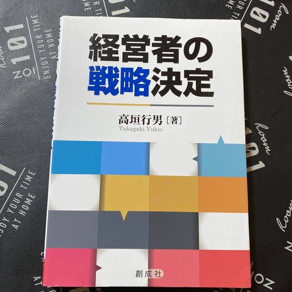 経営者の戦略決定 高垣行男／著