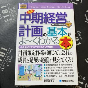 最新中期経営計画の基本がよ～くわかる本　計画策定までのプロセスを完全図解 （Ｈｏｗ‐ｎｕａｌ図解入門　ビジネス） 菅原祥公／著