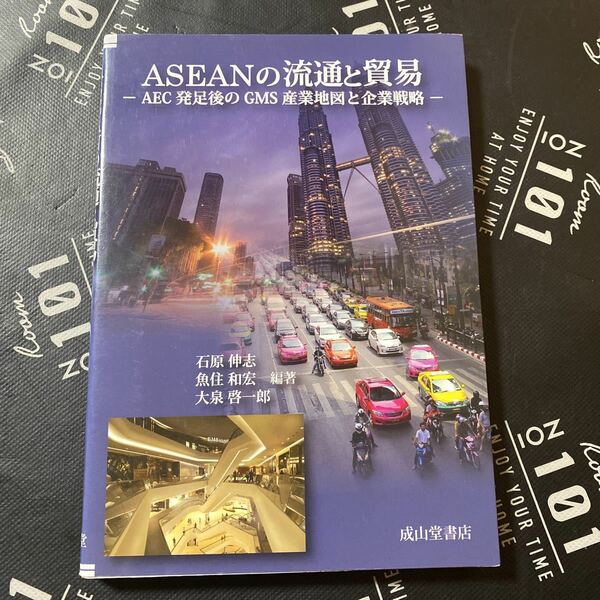 ＡＳＥＡＮの流通と貿易　ＡＥＣ発足後のＧＭＳ産業地図と企業戦略 石原伸志／編著　魚住和宏／編著　大泉啓一郎／編著