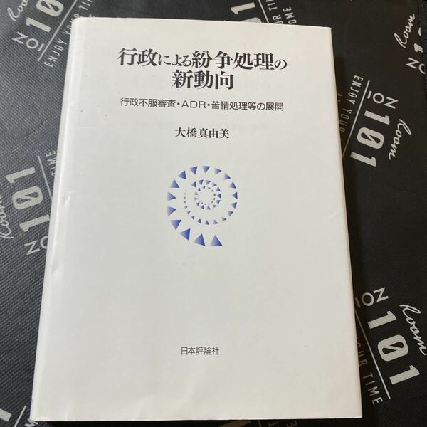 行政による紛争処理の新動向　行政不服審査・ＡＤＲ・苦情処理等の展開 大橋真由美／著