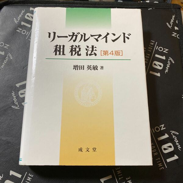 リーガルマインド租税法 （第４版） 増田英敏／著