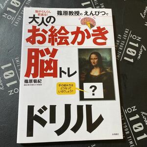 篠原教授のえんぴつで大人のお絵かき脳トレドリル　脳がぐんぐん若返る！ 篠原菊紀／著