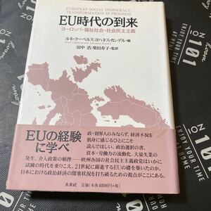 ＥＵ時代の到来　ヨーロッパ・福祉社会・社会民主主義 ルネ・クーペルス／編　ヨハネス・カンデル／編　田中浩／監訳　柴田寿子／監訳