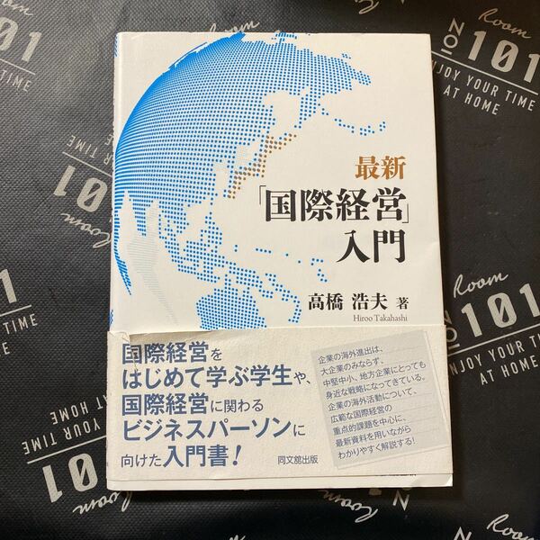最新「国際経営」入門 高橋浩夫／著