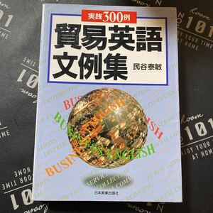 貿易英語文例集　実践３００例 民谷泰敏／著