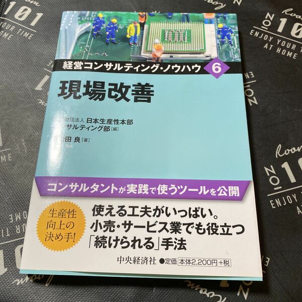 経営コンサルティング・ノウハウ　６ （経営コンサルティング・ノウハウ　　　６） 日本生産性本部コンサルティング部／編