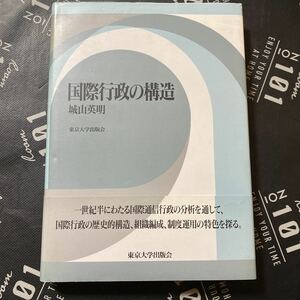 国際行政の構造 城山英明／著