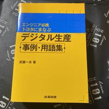 エンジニア必携トヨタにまなぶデジタル生産事例・用語集 武藤一夫／著_画像1