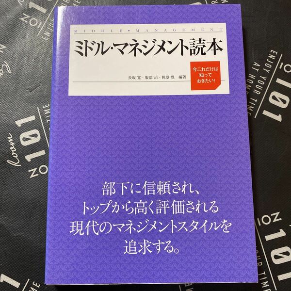 ミドル・マネジメント読本　今これだけは知っておきたい！ 長坂寛／編著　服部治／編著　梶原豊／編著