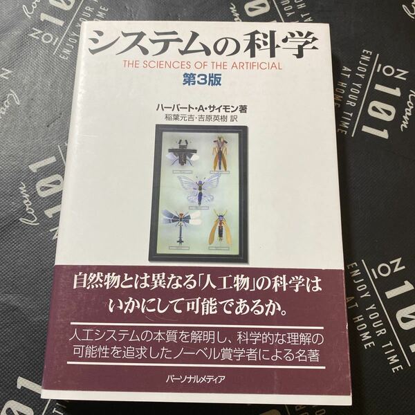 システムの科学 （第３版） ハーバート・Ａ・サイモン／著　稲葉元吉／訳　吉原英樹／訳