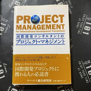 国際開発コンサルタントのプロジェクト・マネジメント コーエイ総合研究所／編著