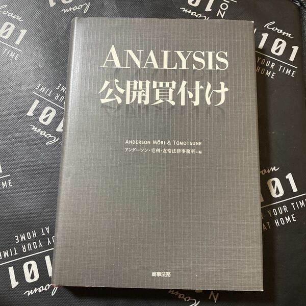 ＡＮＡＬＹＳＩＳ公開買付け アンダーソン・毛利・友常法律事務所／編