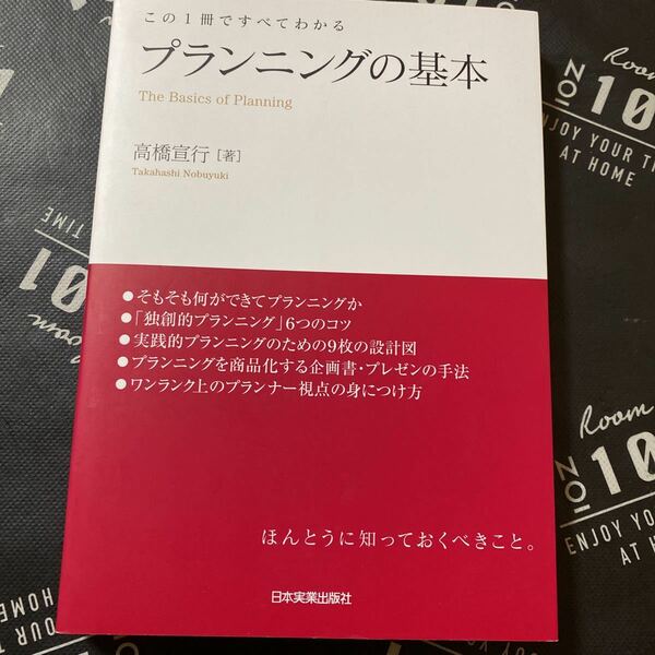 プランニングの基本　この１冊ですべてわかる （この１冊ですべてわかる） 高橋宣行／著