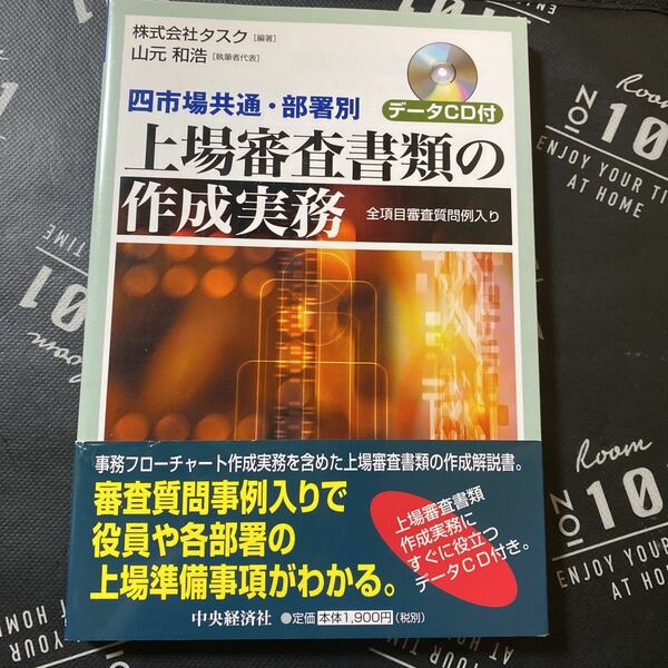 上場審査書類の作成実務　四市場共通・部署別　全項目審査質問例入り （四市場共通・部署別） タスク／編著　山元和浩／執筆者代表