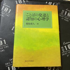 ことばの発達と認知の心理学 鹿取広人／著