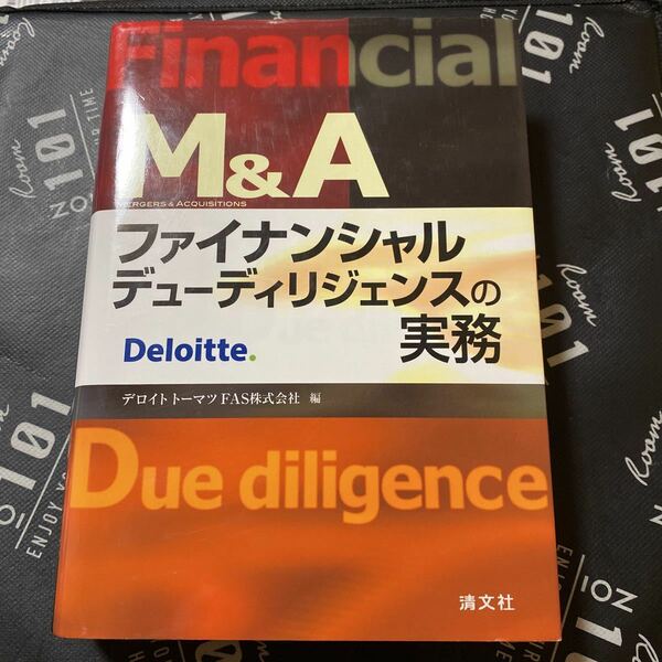 Ｍ＆Ａファイナンシャルデューディリジェンスの実務 デロイトトーマツＦＡＳ株式会社／編