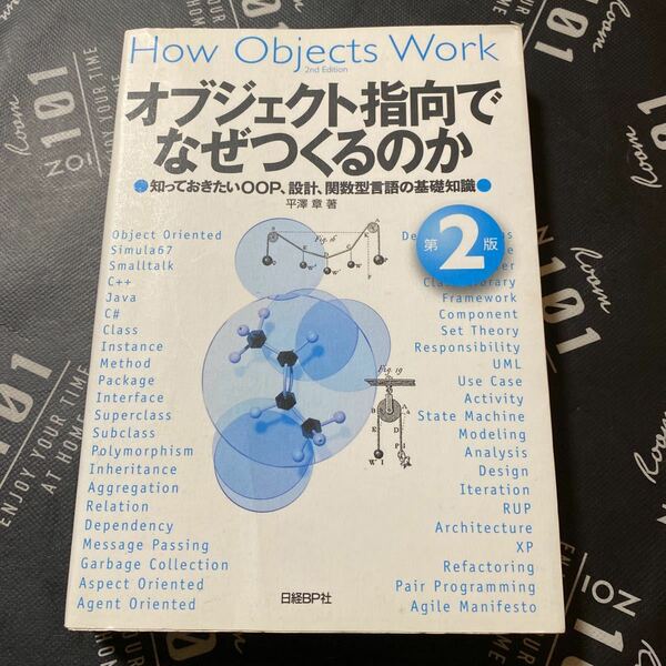 オブジェクト指向でなぜつくるのか　知っておきたいＯＯＰ、設計、関数型言語の基礎知識 （第２版） 平澤章／著あ