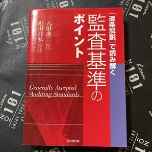 〈逐条解説〉で読み解く監査基準のポイント 八田進二／著　町田祥弘／著