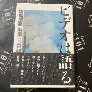 ビデオは語る　福島原発緊迫の３日間 東京新聞原発取材班／編