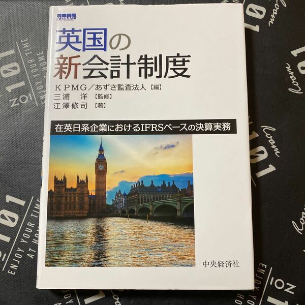 英国の新会計制度　在英日系企業におけるＩＦＲＳベースの決算実務 ＫＰＭＧ／編　あずさ監査法人／編　三浦洋／監修　江澤修司／著