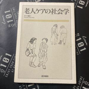 老人ケアの社会学 木下康仁／著