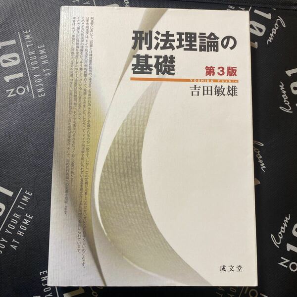 刑法理論の基礎 （第３版） 吉田敏雄／著