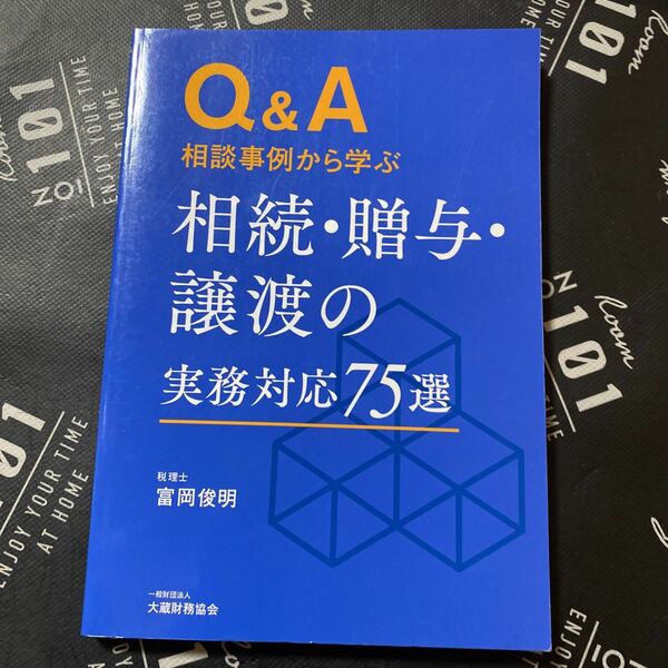 Ｑ＆Ａ相談事例から学ぶ相続・贈与・譲渡の実務対応７５選 （Ｑ＆Ａ相談事例から学ぶ） 富岡俊明／編著