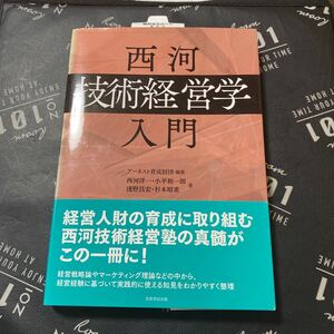 西河「技術経営学」入門 アーネスト育成財団／編集　西河洋一／著　小平和一朗／著　淺野昌宏／著　杉本晴重／著