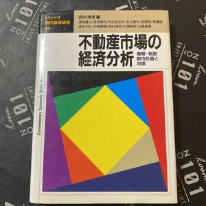 不動産市場の経済分析　情報・税制・都市計画と地価 （シリーズ現代経済研究　２０） 西村清彦／編　浅田義久／〔ほか著〕