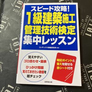 スピード攻略！１級建築施工管理技術検定集中レッスン コンデックス情報研究所／編著