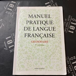 新初等フランス語教本　文法編 （５訂版） 京都大学フランス語教室／編で