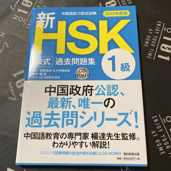 新ＨＳＫ公式過去問題集１級　中国語能力認定試験　２０１３年度版 （中国語能力認定試験） 国家漢弁・孔子学院総部／編　楊達／監修