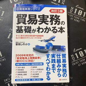 貿易実務の基礎がわかる本 （貿易実務シリーズ） （改訂３版） 曽我しのぶ／著