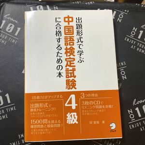 出題形式で学ぶ中国語検定試験４級に合格するための本 （出題形式で学ぶ） 邱奎福／著