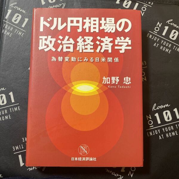 ドル円相場の政治経済学　為替変動にみる日米関係 加野忠／著