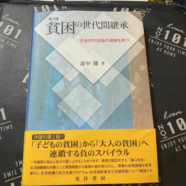 貧困の世代間継承　社会的不利益の連鎖を断つ （第２版） 道中隆／著