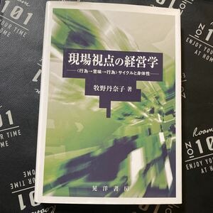 現場視点の経営学　〈行為→意味→行為〉サイクルと身体性 牧野丹奈子／著